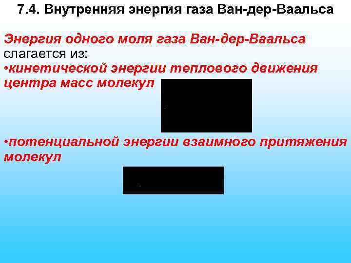 7. 4. Внутренняя энергия газа Ван-дер-Ваальса Энергия одного моля газа Ван-дер-Ваальса слагается из: •