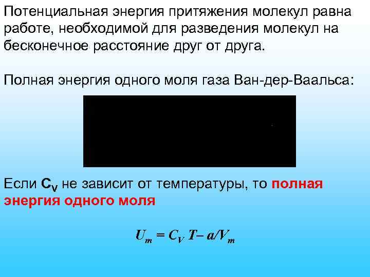 Потенциальная энергия притяжения молекул равна работе, необходимой для разведения молекул на бесконечное расстояние друг
