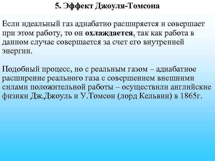 5. Эффект Джоуля-Томсона Если идеальный газ адиабатно расширяется и совершает при этом работу, то