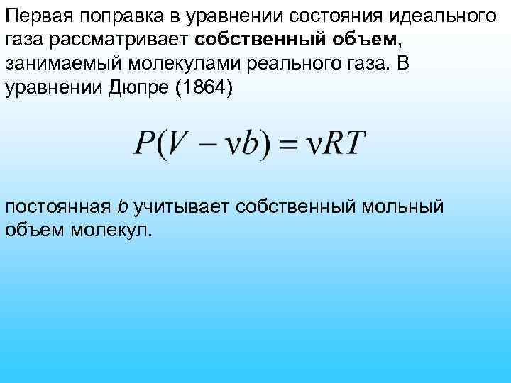 Первая поправка в уравнении состояния идеального газа рассматривает собственный объем, занимаемый молекулами реального газа.