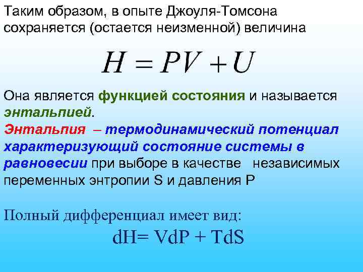 Таким образом, в опыте Джоуля-Томсона сохраняется (остается неизменной) величина Она является функцией состояния и