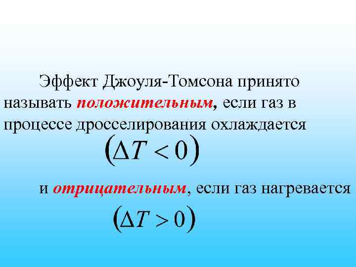 Эффект Джоуля-Томсона принято называть положительным, если газ в процессе дросселирования охлаждается и отрицательным, если