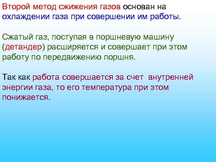 Второй метод сжижения газов основан на охлаждении газа при совершении им работы. Сжатый газ,