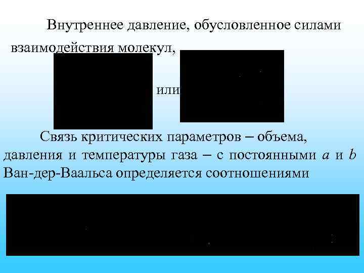 Внутреннее давление, обусловленное силами взаимодействия молекул, или Связь критических параметров – объема, давления и