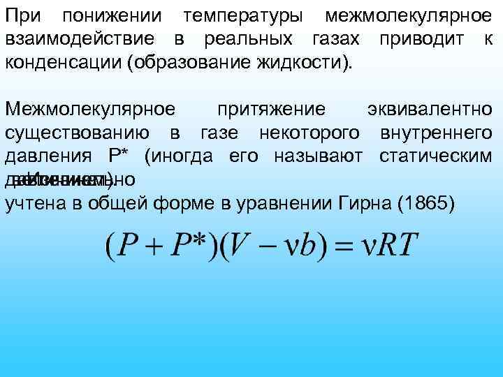 При понижении температуры межмолекулярное взаимодействие в реальных газах приводит к конденсации (образование жидкости). Межмолекулярное