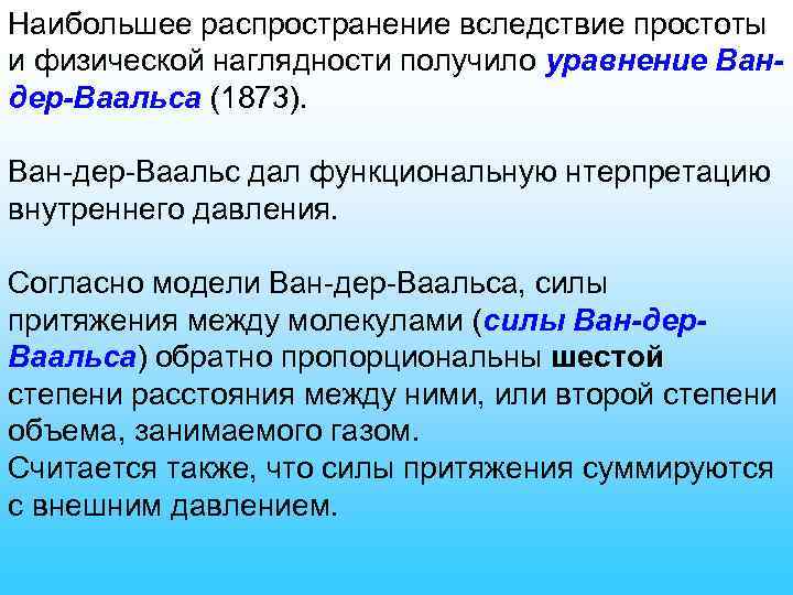 Наибольшее распространение вследствие простоты и физической наглядности получило уравнение Вандер-Ваальса (1873). Ван-дер-Ваальс дал функциональную