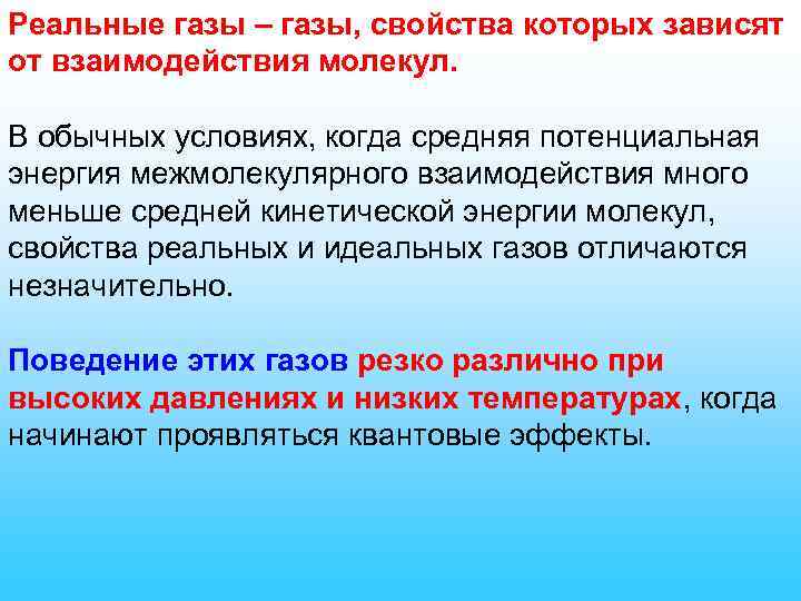Реальные газы – газы, свойства которых зависят от взаимодействия молекул. В обычных условиях, когда