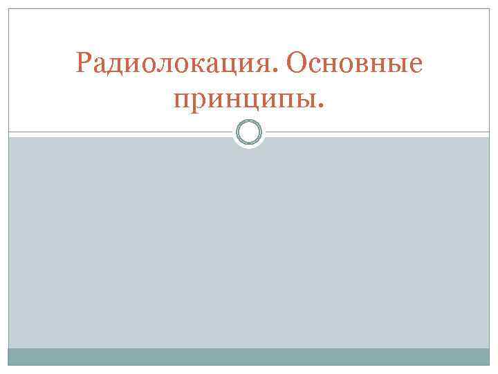 Радиолокация. Основные принципы. 