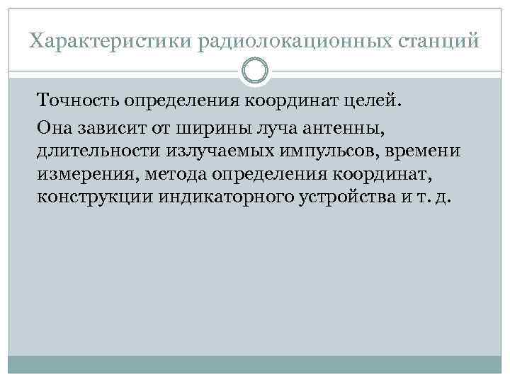 Характеристики радиолокационных станций Точность определения координат целей. Она зависит от ширины луча антенны, длительности