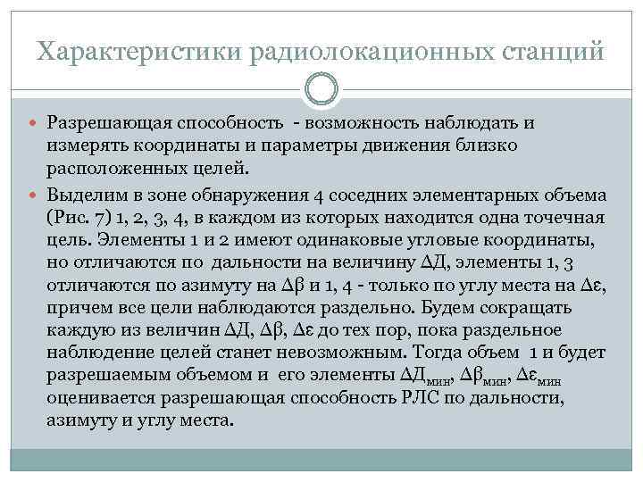 Характеристики радиолокационных станций Разрешающая способность - возможность наблюдать и измерять координаты и параметры движения