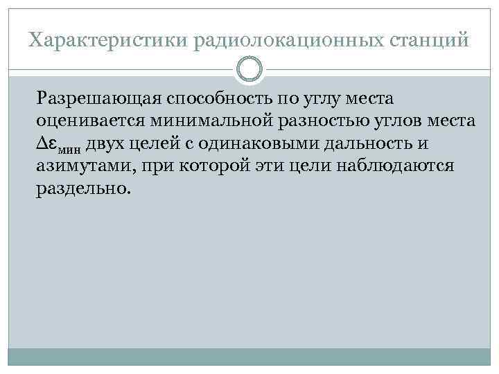 Характеристики радиолокационных станций Разрешающая способность по углу места оценивается минимальной разностью углов места Δɛмин