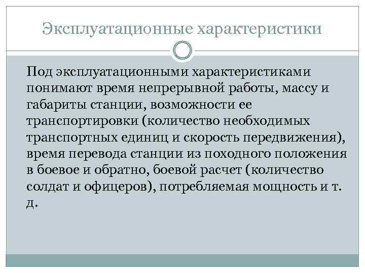 Эксплуатационные характеристики Под эксплуатационными характеристиками понимают время непрерывной работы, массу и габариты станции, возможности