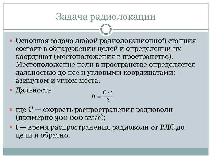 Обнаружение целей. Задачи радиолокации. Задачи по радиолокации. Дальность радиолокационного обнаружения. Основное уравнение радиолокации.