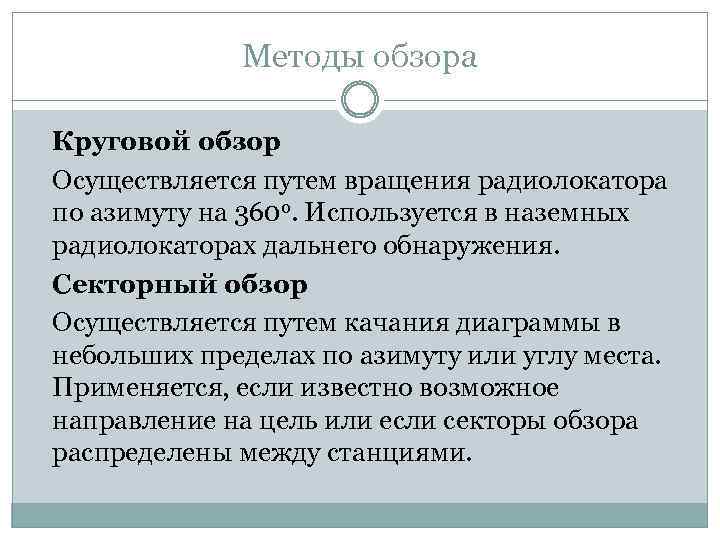 Методы обзора Круговой обзор Осуществляется путем вращения радиолокатора по азимуту на 360 о. Используется