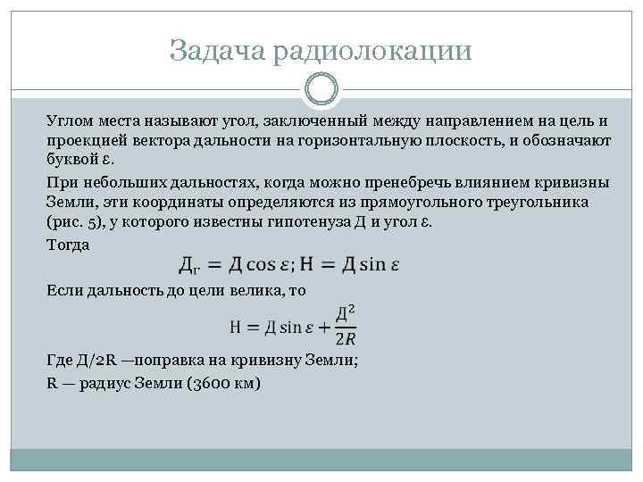 Задача радиолокации Углом места называют угол, заключенный между направлением на цель и проекцией вектора