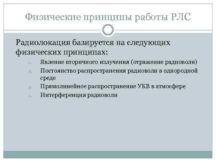Физические принципы работы РЛС Радиолокация базируется на следующих физических принципах: 1. 2. 3. 4.