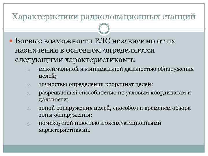 Характеристики радиолокационных станций Боевые возможности РЛС независимо от их назначения в основном определяются следующими