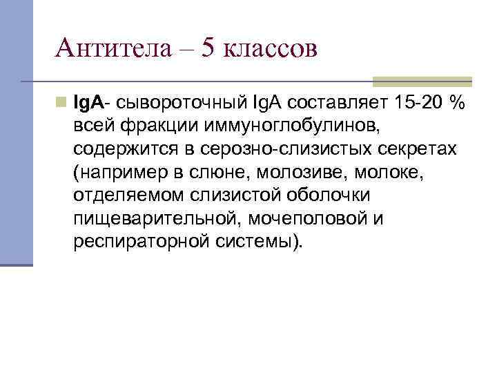 Антитела – 5 классов n Ig. A- сывороточный Ig. A составляет 15 -20 %