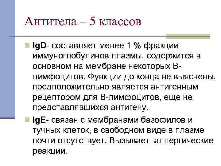 Антитела – 5 классов n Ig. D- составляет менее 1 % фракции иммуноглобулинов плазмы,