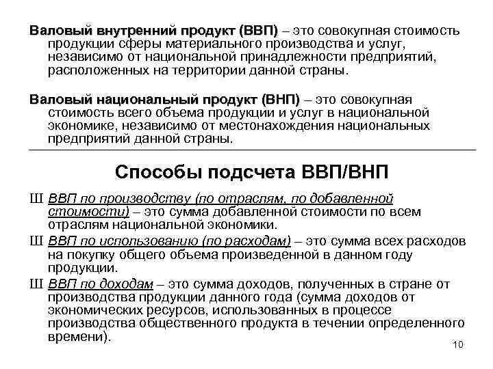 1 валовой внутренний продукт. Валовой национальный продукт это совокупная стоимость. ВВП – это совокупная стоимость. ВНП сущность и структура. Валовой национальный продукт это добавленная стоимость.