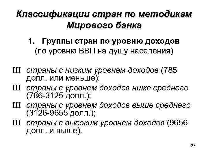 Классификации стран по методикам Мирового банка 1. Группы стран по уровню доходов (по уровню