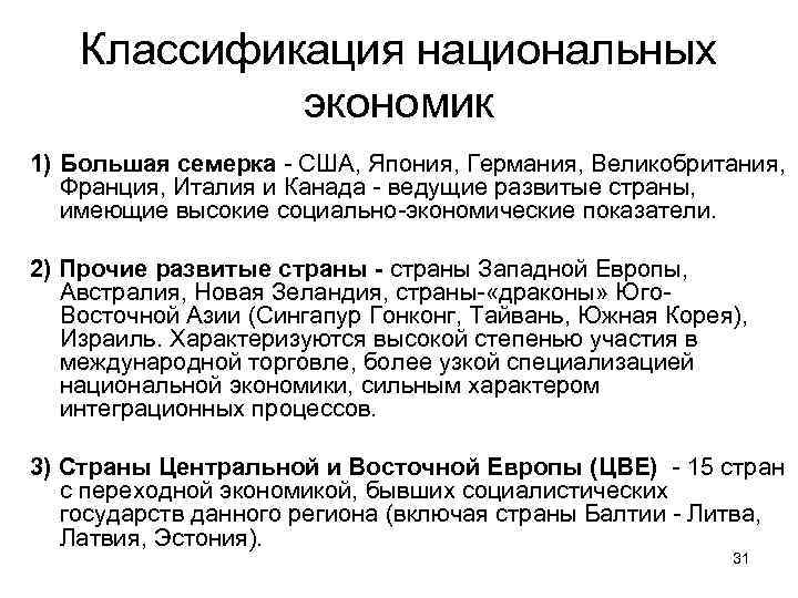 Классификация национальных экономик 1) Большая семерка - США, Япония, Германия, Великобритания, Франция, Италия и