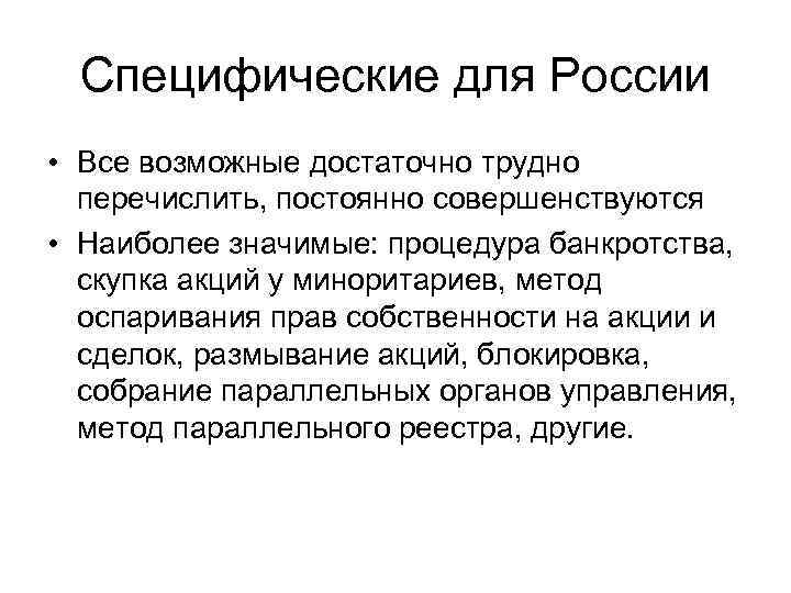 Специфические для России • Все возможные достаточно трудно перечислить, постоянно совершенствуются • Наиболее значимые: