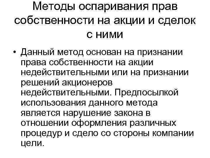 Методы оспаривания прав собственности на акции и сделок с ними • Данный метод основан