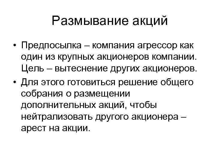 Размывание акций • Предпосылка – компания агрессор как один из крупных акционеров компании. Цель