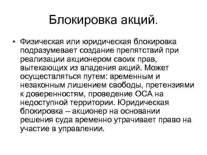 Блокировка акций. • Физическая или юридическая блокировка подразумевает создание препятствий при реализации акционером своих