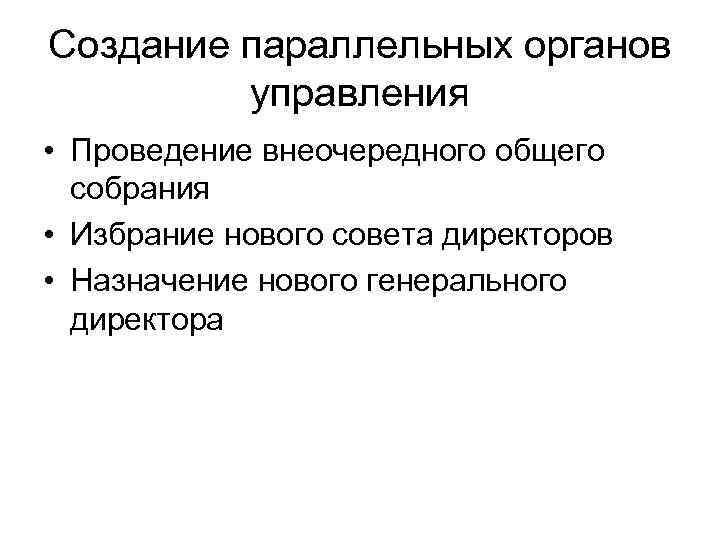 Очередные и внеочередные общие собрания. Корпоративный контроль презентация. Недружественное и враждебное поглощение разница. Корпоративный контроль.