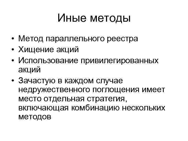 Иные методы • Метод параллельного реестра • Хищение акций • Использование привилегированных акций •