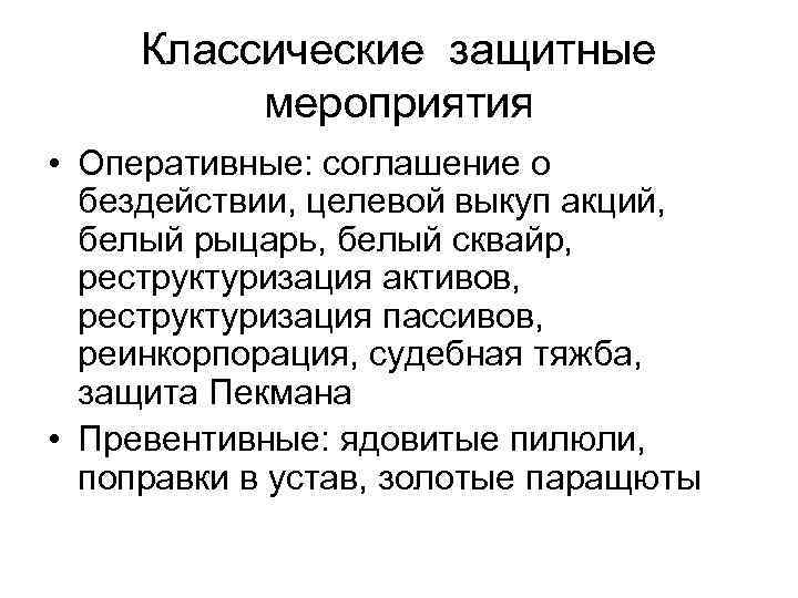 Классические защитные мероприятия • Оперативные: соглашение о бездействии, целевой выкуп акций, белый рыцарь, белый