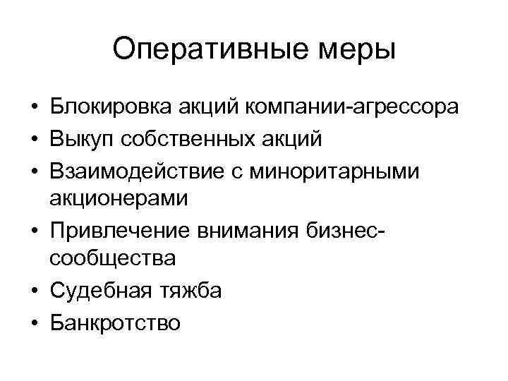 Оперативные меры • Блокировка акций компании-агрессора • Выкуп собственных акций • Взаимодействие с миноритарными
