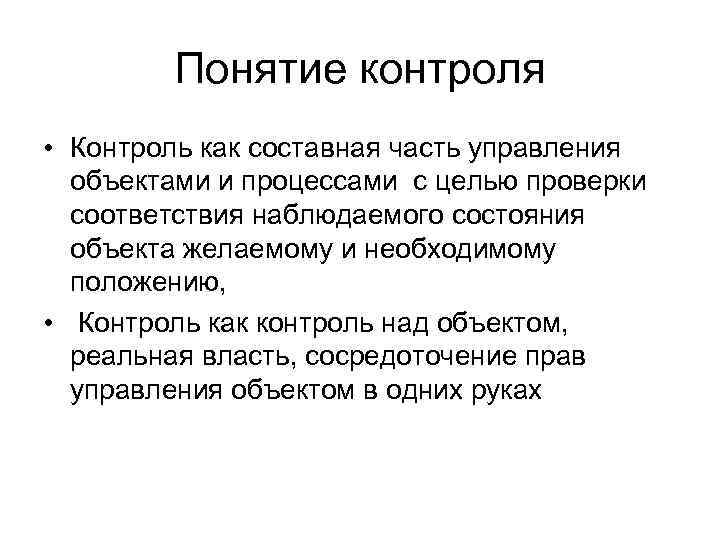 Понятие контроля • Контроль как составная часть управления объектами и процессами с целью проверки