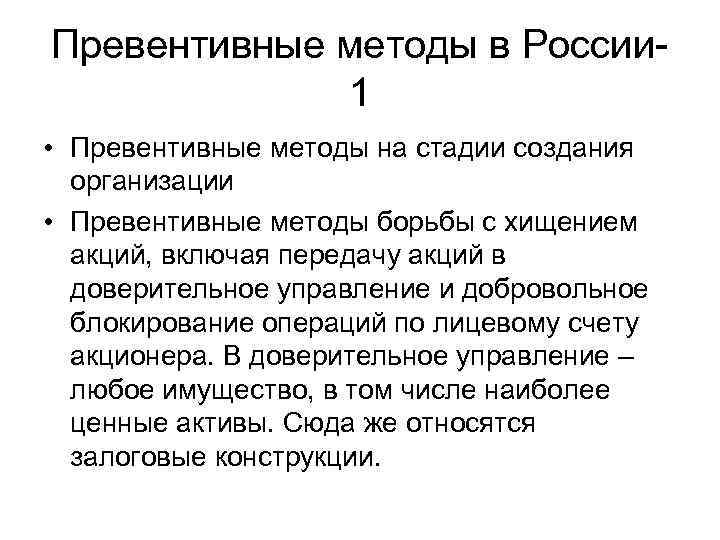 Превентивные методы в России 1 • Превентивные методы на стадии создания организации • Превентивные