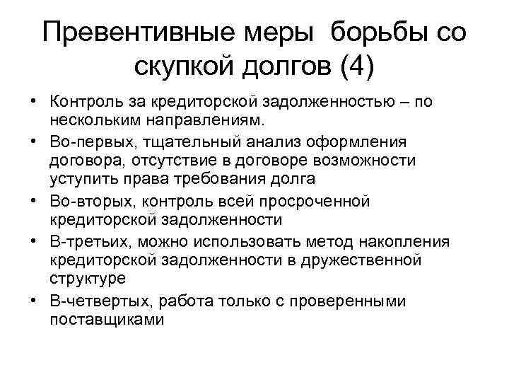 Превентивные меры борьбы со скупкой долгов (4) • Контроль за кредиторской задолженностью – по