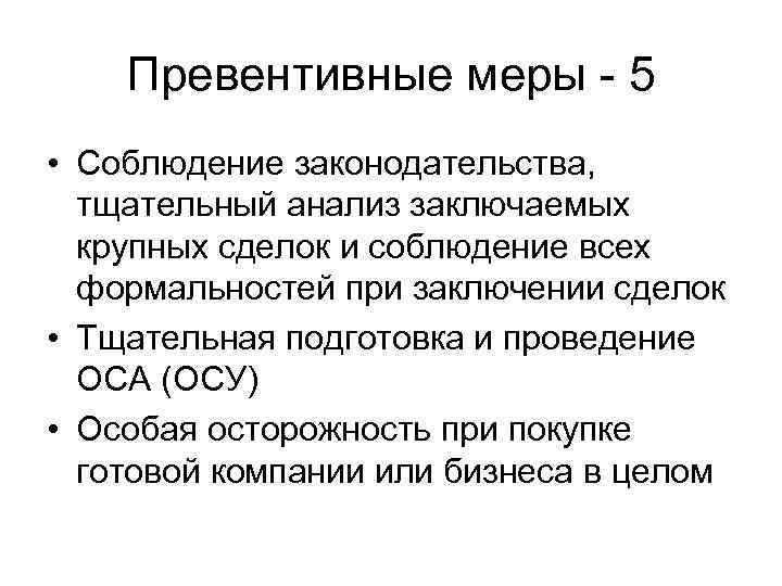 Превентивный. Превентивные меры. Превентивно это простыми словами. Превентивный анализ. Привентивные или превентивные.