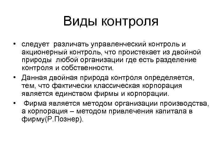 Виды контроля • следует различать управленческий контроль и акционерный контроль, что проистекает из двойной