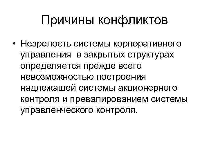 Причины конфликтов • Незрелость системы корпоративного управления в закрытых структурах определяется прежде всего невозможностью