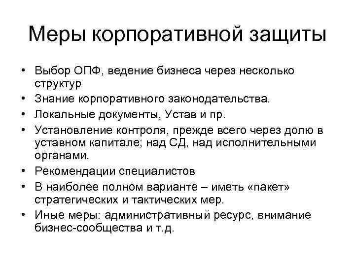 Меры корпоративной защиты • Выбор ОПФ, ведение бизнеса через несколько структур • Знание корпоративного