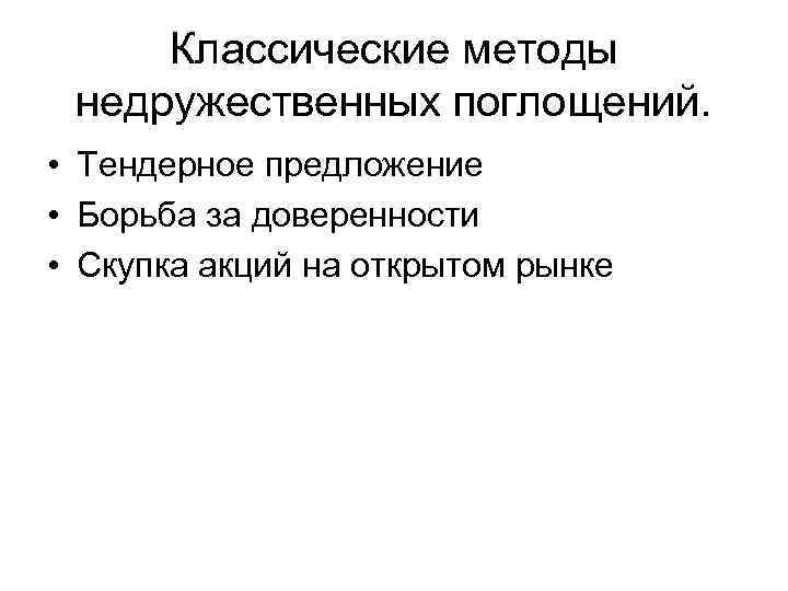 Классические методы недружественных поглощений. • Тендерное предложение • Борьба за доверенности • Скупка акций