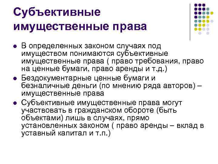 Субъективные имущественные права l l l В определенных законом случаях под имуществом понимаются субъективные