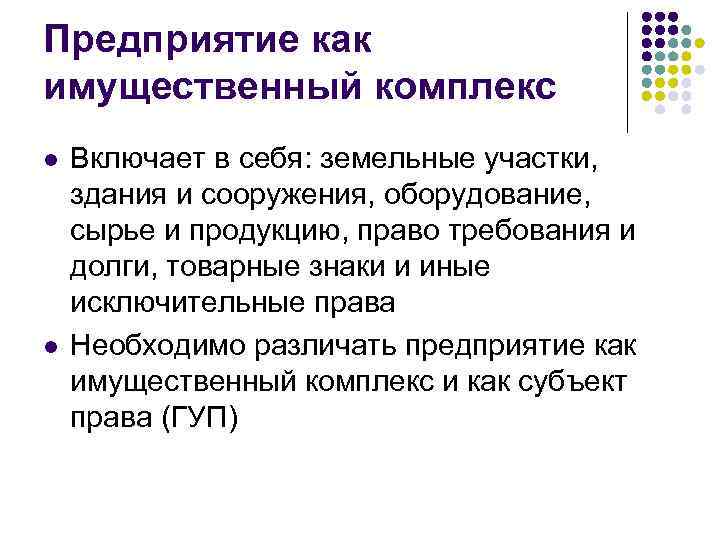 Предприятие как имущественный комплекс l l Включает в себя: земельные участки, здания и сооружения,