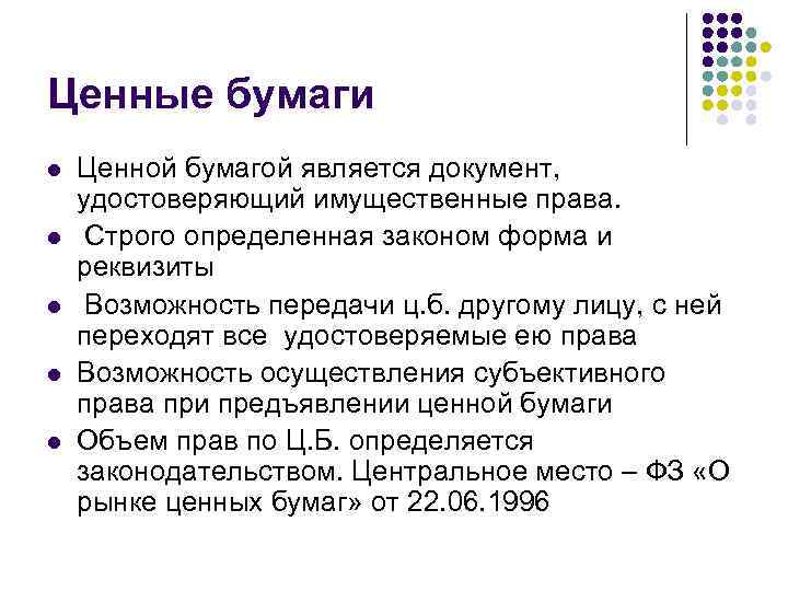 Ценные бумаги l l l Ценной бумагой является документ, удостоверяющий имущественные права. Строго определенная