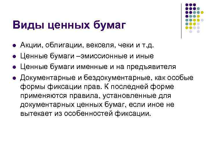 Виды ценных бумаг l l Акции, облигации, векселя, чеки и т. д. Ценные бумаги