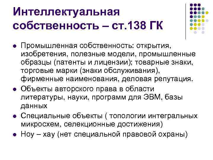 Интеллектуальная собственность – ст. 138 ГК l l Промышленная собственность: открытия, изобретения, полезные модели,