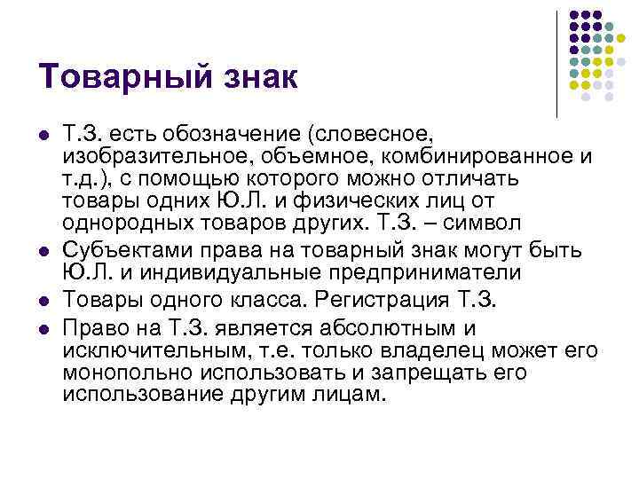 Товарный знак l l Т. З. есть обозначение (словесное, изобразительное, объемное, комбинированное и т.