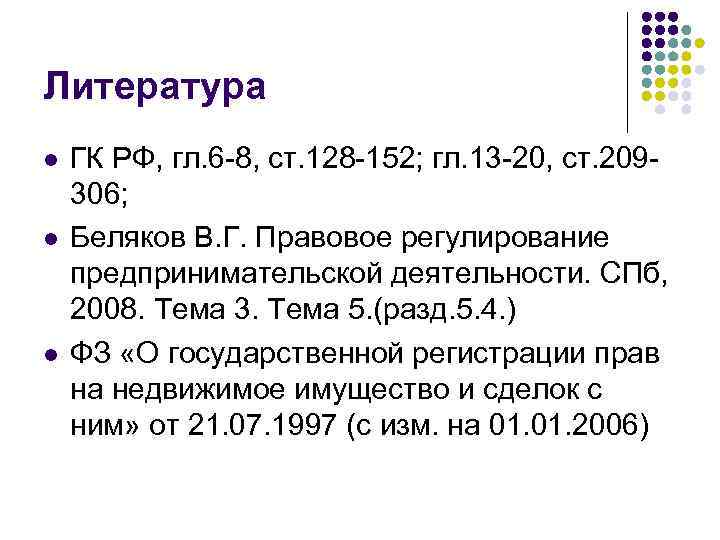Литература l l l ГК РФ, гл. 6 -8, ст. 128 -152; гл. 13