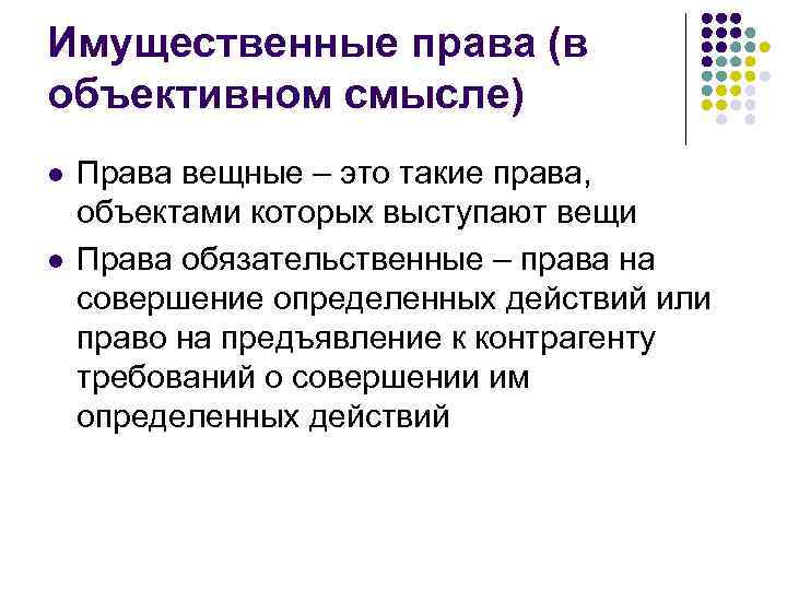 Имущественные права (в объективном смысле) l l Права вещные – это такие права, объектами
